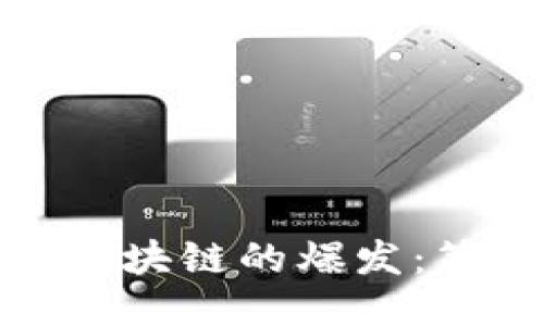 如何应对区块链的爆发：策略与思考