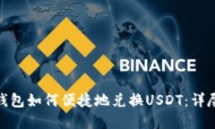 数字钱包如何便捷地兑换