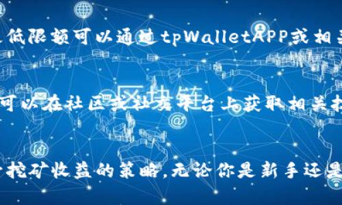   如何在tpWallet中挖矿MDX：完整指南 / 
 guanjianci tpWallet, MDX, 挖矿, 数字货币, 区块链 /guanjianci 

引言
在区块链和数字货币的快速发展下，挖矿成为了越来越多投资者和爱好者关注的焦点。其中，MDX（MDEX）作为一个去中心化交易平台的代币，吸引了众多用户。而tpWallet作为一款功能强大的钱包，提供了多种数字货币管理和挖矿功能。本文将详细介绍如何在tpWallet中挖矿MDX，包括具体步骤和注意事项。此外，本文还将回答一些常见问题，帮助用户更深入地理解这一过程。

一、tpWallet概述
tpWallet是一个多功能的区块链数字资产管理工具，支持多个区块链网络和各种数字货币。它不但可以用来安全存储和管理数字资产，还支持去中心化金融（DeFi）应用。tpWallet允许用户通过简单的操作参与到挖矿、质押、交换等活动中，为用户提供了极大的便利。

二、MDX代币与挖矿机制
MDX是由MDEX平台发行的原生代币，其主要用途包括交易手续费抵扣、参与流动性挖矿等。MDX代币的挖矿主要分为流动性挖矿和质押挖矿。流动性挖矿指的是用户将其数字资产存入流动性池中以换取MDX回报，而质押挖矿则是用户将MDX代币长期锁定于特定合约中获取奖励。

三、在tpWallet中挖矿MDX的准备工作
在进行MDX挖矿之前，用户需要完成一些准备工作，包括下载和安装tpWallet、创建或导入钱包以及获取适量的MDX代币或其他支持的数字资产。

h41. 下载和安装tpWallet/h4
首先，用户需要从官方网站或应用商店下载tpWallet的客户端，并根据提供的步骤完成安装。tpWallet支持多个操作系统，包括Android和iOS。

h42. 创建或导入钱包/h4
安装完成后，用户可以选择创建一个新钱包或导入现有钱包。创建新钱包时，用户需妥善保存助记词，这是恢复钱包的唯一凭证。导入钱包时，用户只需要输入相关私钥或助记词即可。

h43. 获取MDX代币/h4
用户需在交易所或其他平台上购买一些MDX代币，或者通过其他方式获取这些代币，然后将其转入tpWallet中。

四、TPWallet中挖矿MDX的具体步骤
完成准备工作后，用户便可以开始在tpWallet中挖矿MDX。具体步骤如下：

h41. 打开tpWallet并选择MDX/h4
首先，打开tpWallet应用，然后在主界面选择MDX代币。确保已经连接到一个支持MDX的网络（如Ethereum或Binance Smart Chain）。

h42. 选择流动性挖矿或质押挖矿/h4
用户可以选择参与流动性挖矿或质押挖矿。流动性挖矿通常需要将MDX和另一种代币以一定比例存入流动性池中，而质押挖矿则是用户将自己的MDX代币锁定在平台上，以获得来自平台的奖励。

h43. 提交挖矿申请/h4
选择好挖矿方式后，按照应用中的提示填写相关信息并提交挖矿申请。这可能包括选择流动性池、输入质押数量等步骤。

h44. 等待收益/h4
提交成功后，用户只需等待挖矿收益的到账。根据不同的挖矿方式，收益的计算方式可能会有所不同。

五、需要注意的事项
在tpWallet中挖矿MDX时，用户需要注意以下事项：

h41. 确保网络安全性/h4
挖矿过程中，用户应确保钱包的私钥和助记词的安全，避免在不安全的网络下进行操作，以免遭受攻击或丢失资产。

h42. 了解挖矿风险/h4
挖矿活动通常存在一定风险，包括但不限于价格波动风险、智能合约漏洞风险等。用户在参与前应充分了解相关风险。

h43. 定期查看收益情况/h4
用户应定期查看挖矿收益和市场状况，合理调整挖矿策略，以获得更好的回报。

六、常见问题及解答

h41. 在tpWallet中挖矿MDX的费用是多少？/h4
挖矿费用主要包括网络交易费用和流动性挖矿费用。网络交易费用是用户在进行交易时所需支付的手续费，通常是以ETH或BNB结算，具体费用会根据网络繁忙程度而有所变动。而流动性挖矿费用则是用户在增加流动性时可能需要支付的费用。建议用户在操作前查看当前网络状况和相关费用，以便进行合理的费用预算。

h42. MDX挖矿的收益如何计算？/h4
MDX挖矿的收益主要取决于多个因素，包括流动性池的总资金量、参与者的流动性金额、平台的奖励机制等。流动性挖矿的收益通常是根据用户提供的流动性计算的，而质押挖矿的收益则是根据用户锁定的MDX数量和时间进行评估的。为了获得预期收益，用户可定期查看收益情况，并根据实时数据进行调整。

h43. 如何退出MDX挖矿？/h4
用户可以随时选择退出MDX挖矿。在tpWallet中，选择相应的挖矿步骤并选择退出，系统会自动处理提取请求。需要注意的是，退出挖矿可能需要支付相应的手续费，并且在流动性池中锁定的资金可能需要一定的时间才能解锁。因此，用户应合理安排退出时机。

h44. 有没有最低挖矿限额？/h4
在tpWallet中挖矿MDX通常会有最低挖矿限额，这个限额可以因项目而异。根据不同的挖矿方式和流动性池，用户可能需要在一定的MDX数额以上才能参与挖矿。具体的最低限额可以通过tpWalletAPP或相关项目的官方网站获取最新的信息。

h45. 如何提高MDX挖矿的收益？/h4
提高MDX挖矿收益的方式有很多，用户可以通过增加流动性、参与多种挖矿活动、保持MDX代币的持有时间、关注市场动态以及选择合适的挖矿时期来提升收益。此外，用户可以在社区或社交平台上获取相关技巧和策略，掌握市场动态。

结论
在tpWallet中挖矿MDX不仅简单易行，而且为数字资产的增值提供了通过参与DeFi的机会。通过本文的详细介绍，相信用户可以更好地理解如何挖矿MDX的过程，以及提升挖矿收益的策略。无论你是新手还是经验丰富的用户，希望本文都能为你提供有价值的信息与帮助。