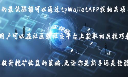   如何在tpWallet中挖矿MDX：完整指南 / 
 guanjianci tpWallet, MDX, 挖矿, 数字货币, 区块链 /guanjianci 

引言
在区块链和数字货币的快速发展下，挖矿成为了越来越多投资者和爱好者关注的焦点。其中，MDX（MDEX）作为一个去中心化交易平台的代币，吸引了众多用户。而tpWallet作为一款功能强大的钱包，提供了多种数字货币管理和挖矿功能。本文将详细介绍如何在tpWallet中挖矿MDX，包括具体步骤和注意事项。此外，本文还将回答一些常见问题，帮助用户更深入地理解这一过程。

一、tpWallet概述
tpWallet是一个多功能的区块链数字资产管理工具，支持多个区块链网络和各种数字货币。它不但可以用来安全存储和管理数字资产，还支持去中心化金融（DeFi）应用。tpWallet允许用户通过简单的操作参与到挖矿、质押、交换等活动中，为用户提供了极大的便利。

二、MDX代币与挖矿机制
MDX是由MDEX平台发行的原生代币，其主要用途包括交易手续费抵扣、参与流动性挖矿等。MDX代币的挖矿主要分为流动性挖矿和质押挖矿。流动性挖矿指的是用户将其数字资产存入流动性池中以换取MDX回报，而质押挖矿则是用户将MDX代币长期锁定于特定合约中获取奖励。

三、在tpWallet中挖矿MDX的准备工作
在进行MDX挖矿之前，用户需要完成一些准备工作，包括下载和安装tpWallet、创建或导入钱包以及获取适量的MDX代币或其他支持的数字资产。

h41. 下载和安装tpWallet/h4
首先，用户需要从官方网站或应用商店下载tpWallet的客户端，并根据提供的步骤完成安装。tpWallet支持多个操作系统，包括Android和iOS。

h42. 创建或导入钱包/h4
安装完成后，用户可以选择创建一个新钱包或导入现有钱包。创建新钱包时，用户需妥善保存助记词，这是恢复钱包的唯一凭证。导入钱包时，用户只需要输入相关私钥或助记词即可。

h43. 获取MDX代币/h4
用户需在交易所或其他平台上购买一些MDX代币，或者通过其他方式获取这些代币，然后将其转入tpWallet中。

四、TPWallet中挖矿MDX的具体步骤
完成准备工作后，用户便可以开始在tpWallet中挖矿MDX。具体步骤如下：

h41. 打开tpWallet并选择MDX/h4
首先，打开tpWallet应用，然后在主界面选择MDX代币。确保已经连接到一个支持MDX的网络（如Ethereum或Binance Smart Chain）。

h42. 选择流动性挖矿或质押挖矿/h4
用户可以选择参与流动性挖矿或质押挖矿。流动性挖矿通常需要将MDX和另一种代币以一定比例存入流动性池中，而质押挖矿则是用户将自己的MDX代币锁定在平台上，以获得来自平台的奖励。

h43. 提交挖矿申请/h4
选择好挖矿方式后，按照应用中的提示填写相关信息并提交挖矿申请。这可能包括选择流动性池、输入质押数量等步骤。

h44. 等待收益/h4
提交成功后，用户只需等待挖矿收益的到账。根据不同的挖矿方式，收益的计算方式可能会有所不同。

五、需要注意的事项
在tpWallet中挖矿MDX时，用户需要注意以下事项：

h41. 确保网络安全性/h4
挖矿过程中，用户应确保钱包的私钥和助记词的安全，避免在不安全的网络下进行操作，以免遭受攻击或丢失资产。

h42. 了解挖矿风险/h4
挖矿活动通常存在一定风险，包括但不限于价格波动风险、智能合约漏洞风险等。用户在参与前应充分了解相关风险。

h43. 定期查看收益情况/h4
用户应定期查看挖矿收益和市场状况，合理调整挖矿策略，以获得更好的回报。

六、常见问题及解答

h41. 在tpWallet中挖矿MDX的费用是多少？/h4
挖矿费用主要包括网络交易费用和流动性挖矿费用。网络交易费用是用户在进行交易时所需支付的手续费，通常是以ETH或BNB结算，具体费用会根据网络繁忙程度而有所变动。而流动性挖矿费用则是用户在增加流动性时可能需要支付的费用。建议用户在操作前查看当前网络状况和相关费用，以便进行合理的费用预算。

h42. MDX挖矿的收益如何计算？/h4
MDX挖矿的收益主要取决于多个因素，包括流动性池的总资金量、参与者的流动性金额、平台的奖励机制等。流动性挖矿的收益通常是根据用户提供的流动性计算的，而质押挖矿的收益则是根据用户锁定的MDX数量和时间进行评估的。为了获得预期收益，用户可定期查看收益情况，并根据实时数据进行调整。

h43. 如何退出MDX挖矿？/h4
用户可以随时选择退出MDX挖矿。在tpWallet中，选择相应的挖矿步骤并选择退出，系统会自动处理提取请求。需要注意的是，退出挖矿可能需要支付相应的手续费，并且在流动性池中锁定的资金可能需要一定的时间才能解锁。因此，用户应合理安排退出时机。

h44. 有没有最低挖矿限额？/h4
在tpWallet中挖矿MDX通常会有最低挖矿限额，这个限额可以因项目而异。根据不同的挖矿方式和流动性池，用户可能需要在一定的MDX数额以上才能参与挖矿。具体的最低限额可以通过tpWalletAPP或相关项目的官方网站获取最新的信息。

h45. 如何提高MDX挖矿的收益？/h4
提高MDX挖矿收益的方式有很多，用户可以通过增加流动性、参与多种挖矿活动、保持MDX代币的持有时间、关注市场动态以及选择合适的挖矿时期来提升收益。此外，用户可以在社区或社交平台上获取相关技巧和策略，掌握市场动态。

结论
在tpWallet中挖矿MDX不仅简单易行，而且为数字资产的增值提供了通过参与DeFi的机会。通过本文的详细介绍，相信用户可以更好地理解如何挖矿MDX的过程，以及提升挖矿收益的策略。无论你是新手还是经验丰富的用户，希望本文都能为你提供有价值的信息与帮助。
