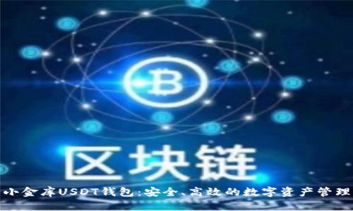 小金库USDT钱包：安全、高效的数字资产管理