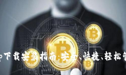 以太坊官方钱包App下载安装指南：安全、快捷、轻松管理你的以太坊资产