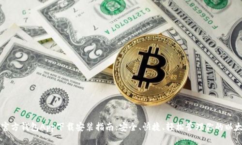 以太坊官方钱包App下载安装指南：安全、快捷、轻松管理你的以太坊资产