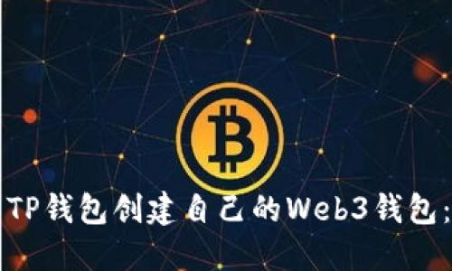 如何使用TP钱包创建自己的Web3钱包：详尽指南