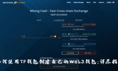 如何使用TP钱包创建自己的Web3钱包：详尽指南