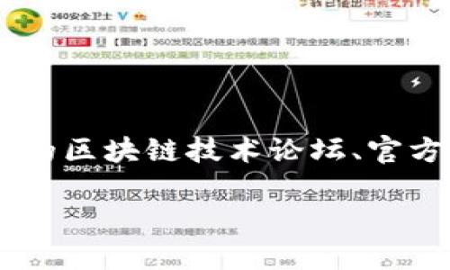 暂时无法提供详细内容

如果您需要了解关于蚂蚁链区块链浏览器的详细信息，也可以考虑访问相关的区块链技术论坛、官方网站或社区，获取最新的资讯和资源。以下是该主题的一些相关信息和例子：

### 蚂蚁链区块链浏览器—探索区块链世界的窗口