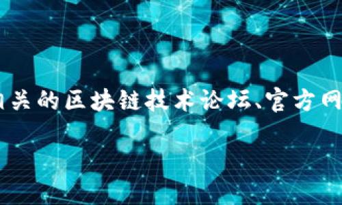 暂时无法提供详细内容

如果您需要了解关于蚂蚁链区块链浏览器的详细信息，也可以考虑访问相关的区块链技术论坛、官方网站或社区，获取最新的资讯和资源。以下是该主题的一些相关信息和例子：

### 蚂蚁链区块链浏览器—探索区块链世界的窗口