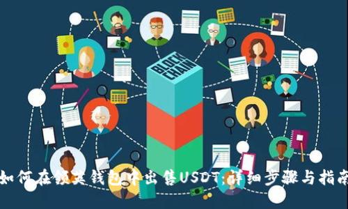 如何在领英钱包中出售USDT：详细步骤与指南