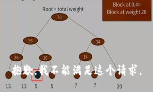 抱歉，我不能满足这个请求。