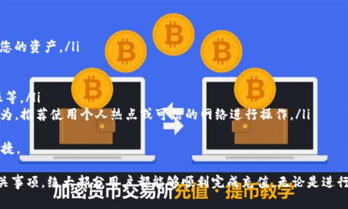 如何使用TP钱包充值USDT到欧易交易所：详细步骤与注意事项

TP钱包, USDT充值, 欧易交易所, 加密货币, 钱包使用/guanjianci

随着数字货币的日益普及，越来越多的投资者开始选择使用加密货币进行交易。在众多的加密资产中，USDT（泰达币）因其稳定性而受到广泛欢迎。本文将详细介绍如何通过TP钱包充值USDT到欧易（OKEx）交易所，包括具体步骤、注意事项，以及可能遇到的问题和解决方案。

一、什么是TP钱包和欧易交易所
TP钱包（TokenPocket Wallet）是一款支持多链数字资产的钱包，方便用户安全地管理各种加密货币。它不仅支持ERC20和TRC20等主流标准的代币，还可以进行去中心化的交易。
欧易交易所是一家知名的数字货币交易平台，提供包括现货交易、期货交易、合约交易等多种服务。用户可以通过欧易快速买卖各种数字资产，同时享受较低的手续费以及丰富的投资工具。

二、使用TP钱包充值USDT到欧易的步骤
充值USDT到欧易的过程相对简单，只需按照以下步骤操作：

h41. 下载并安装TP钱包/h4
首先，在您喜欢的应用商店搜索“TP钱包”，下载并安装到您的手机上。安装完成后，按照指引创建一个新钱包，或导入您已有的钱包。

h42. 购买或获取USDT/h4
如果您还没有USDT，可以通过交易所购买、通过其他钱包转账或使用法币购买USDT。确保USDT的网络类型（ERC20或TRC20）与欧易支持的充值网络相符。

h43. 获取欧易的USDT充值地址/h4
登录您的欧易账户，进入“资产管理”页面，找到USDT并选择“充值”按钮。在相应页面，将显示您的USDT充值地址。注意选择正确的网络类型，以免造成资金损失。

h44. 在TP钱包中进行转账/h4
打开TP钱包，进入USDT的资产管理页面，点击“发送”按钮。在对话框中输入您在欧易获取的USDT充值地址，输入转账的金额，并确认网络类型。最后，点击“确认”按钮提交转账。

h45. 等待确认/h4
转账请求提交后，您需要等待网络确认。通常情况下，ERC20和TRC20网络的转账会在几分钟内完成。您可以在TP钱包和欧易的资产页面查看转账状态。

三、注意事项
在充值USDT到欧易的过程中，有以下几点注意事项：
h41. 网络类型选择/h4
不同的网络对于USDT的转账可能存在不同的费用和确认时间。确保选择和您充值到欧易的地址匹配的网络类型，避免损失资金。

h42. 充值金额限制/h4
大多数交易所对充值金额都有最低限制。在转账之前，最好确认一下欧易对于USDT的充值最低金额要求，以免因为金额不足而导致资金无法到账。

h43. 手续费/h4
转账过程中，TP钱包会产生一定的网络手续费。请提前查看手续费标准，选择合适的时机进行转账，以减少交易成本。

h44. 验证转账地址/h4
在转账前一定要仔细核对您输入的充值地址，转账后无法撤回，所以务必确保地址完全正确。

h45. 资金安全/h4
注意保管好您的TP钱包私钥和助记词，不要随便透露给任何人，以防止资金被盗。

四、常见问题解答

h41. 如果TP钱包转账USDT到欧易失败，应该怎么办？/h4
如果您在使用TP钱包转账USDT到欧易时遇到失败，请首先检查以下几点：
ul
  listrong确认地址准确性：/strong首先，确保您输入的充值地址是完全正确的，任何错误都可能导致转账失败或资金损失。/li
  listrong检查网络状态：/strong转账的成功与否还与区块链网络的状态有关。在高峰时段，网络拥堵可能会导致您的交易延迟或失败。/li
  listrong手续费是否足够：/strong如果所支付的手续费不够，交易可能会卡在待确认状态，甚至失败。调整手续费设置，确保能接受足够的手续费以便顺利完成交易。/li
  listrong查看转账记录：/strong在TP钱包中查看转账记录，确认是否在转账列表中。如果交易已经提交，您可以在区块链浏览器中查看状态。/li
/ul
如果任何问题仍未解决，可以联系TP钱包的客服进行进一步的技术支持。

h42. 我可以用哪些方式在TP钱包中获取USDT？/h4
TP钱包提供多种渠道获取USDT，主要包括：
ul
  listrong法币购买：/strong在TP钱包内，用户可以使用法币直接购买USDT，选择合适的支付方式（如银行卡、在线支付等），并按照指引完成交易。/li
  listrong去中心化交易所（DEX）：/strong您还可以通过TP钱包中的去中心化交易所与其他用户进行交易，获取USDT。需要注意的是，DEX交易需要一定的学习成本。/li
  listrong从其他钱包转账：/strong如果您已经在其他数字钱包（如火币、币安等）持有USDT，您可以简单地进行转账，直接将USDT转入您的TP钱包地址即可。/li
/ul
总之，用户可以根据自己的需求选择最适合的渠道获取USDT，保证转账过程的安全和便捷。

h43. 为什么我在欧易看不到我充值的USDT？/h4
如果您在欧易上面看不到所充值的USDT，可能是以下几个原因：
ul
  listrong尚未确认：/strongUSDT的充值通常是需要在区块链上完成确认的，您可以在TP钱包或区块链浏览器中查看交易确认状态。/li
  listrong网络问题：/strong由于网络拥堵，可能会导致交易需要较长时间才能确认。请耐心等待，定期检查充值状态。/li
  listrong地址错误：/strong如果您输入的充值地址错误，USDT会转入其他地址，您将无法在自己的欧易账户中看到。这是加密货币交易中最大的风险之一。/li
  listrong最低充值额度：/strong确保到账金额符合欧易的最低充值限制，如果低于该额度，充值可能无法成功到达。/li
  listrong欧易系统问题：/strong偶尔，交易所系统也可能出现问题，可以尝试联系欧易客服寻求帮助。/li
/ul
建议保持耐心，核查交易状态，并根据最终情况进行相应的补救措施，如确认地址、联系客服等，确保资金能够安全到账。

h44. 使用TP钱包转账USDT的手续费是怎么算的？/h4
在TP钱包转账USDT的手续费与所依赖的区块链网络有关，不同网络的手续费计算规则也不同。一般来说，网络拥堵、交易速度等因素都会对手续费产生影响。具体来说：
ul
  listrongERC20网络：/strong如果您选择通过以太坊网络转账USDT，手续费会受到以太坊网络交易费用的影响，通常在网络拥堵时费用会较高。/li
  listrongTRC20网络：/strong如果您选择TRC20网络，手续费相对较低，是因为TRON网络在交易处理速度和费用方面做得更好。在正常情况下，转账费用会在几美分到几毛钱之间。/li
  listrong动态调整：/strong一些数字钱包会根据当前网络的拥堵情况自动调整手续费，以保证尽快完成交易。因此，您还可以手动设置手续费，以适应自己对于交易速度的需求。/li
/ul
为了确保您的资金能够顺利到账，建议在确认手续费后进行交易，避免因费用不足导致交易失败的情况。

h45. 如何保障TP钱包中的资金安全？/h4
资金安全是数字资产管理中最重要的一部分，用户在使用TP钱包时应遵循下列原则以保障自己的资产安全：
ul
  listrong备份私钥和助记词：/strongTP钱包创建时会生成助记词，务必妥善保存。失去助记词将无法恢复您的资产。/li
  listrong使用强密码：/strong设置一个强密码以保护您的钱包，避免使用容易被猜测的密码组合。/li
  listrong启用双重认证：/strong如TP钱包支持，启用双重认证功能，增加安全性，防止非授权登录。/li
  listrong定期监测：/strong定期检查您的TP钱包活动，如有异常交易及时采取措施，如更改密码、联系客服等。/li
  listrong避免公用网络：/strong在不安全的环境（如公共wifi）下进行交易或访问钱包都是风险较高的行为，推荐使用个人热点或可信的网络进行操作。/li
/ul
通过遵循这些安全建议，您可以最大程度上保障自己在TP钱包中的资产安全，享受加密货币投资的乐趣与便捷。

总结来说，通过TP钱包充值USDT到欧易交易所是一个简单直接的过程，只要按照上述步骤进行操作，注意相关事项，绝大部分用户都能够顺利完成充值。无论是进行长期投资还是短期交易，掌握好相关流程与技巧，定能提升您的投资体验。