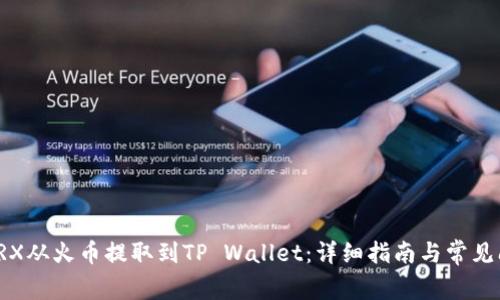 如何将TRX从火币提取到TP Wallet：详细指南与常见问题解答