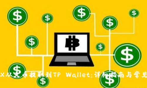 如何将TRX从火币提取到TP Wallet：详细指南与常见问题解答