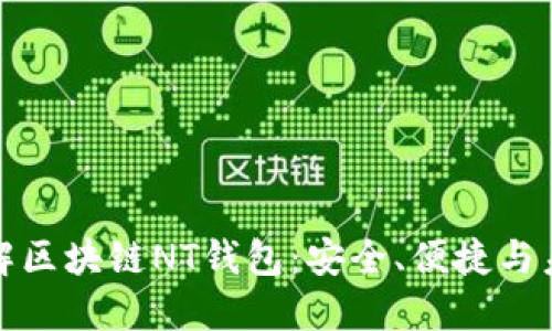 深入了解区块链NT钱包：安全、便捷与未来趋势