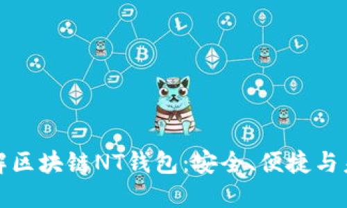 深入了解区块链NT钱包：安全、便捷与未来趋势