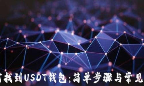 
手机如何找到USDT钱包：简单步骤与常见问题解答
