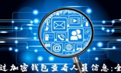 如何通过加密钱包查看人员信息：全面指南