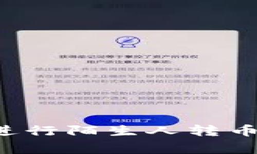 如何安全地通过tpWallet进行陌生人转币？详细指南与常见问题解答