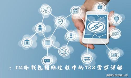 : IM冷钱包转账过程中的TRX需求详解