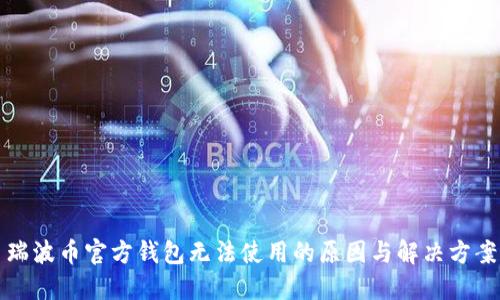 瑞波币官方钱包无法使用的原因与解决方案