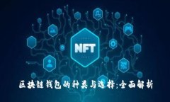 区块链钱包的种类与选择：全面解析