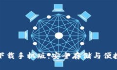 比特币钱包官方下载手机