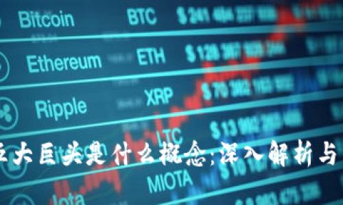 区块链五大巨头是什么概念：深入解析与未来展望