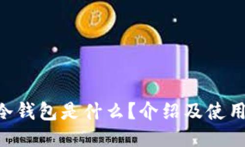 TRX冷钱包是什么？介绍及使用指南