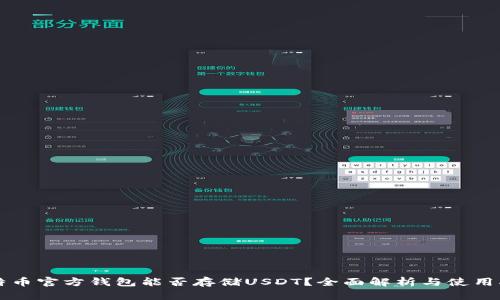 比特币官方钱包能否存储USDT？全面解析与使用指南