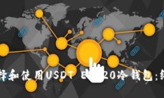 如何选择和使用USDT ERC20冷