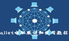 : tpWallet电脑版详细使用教