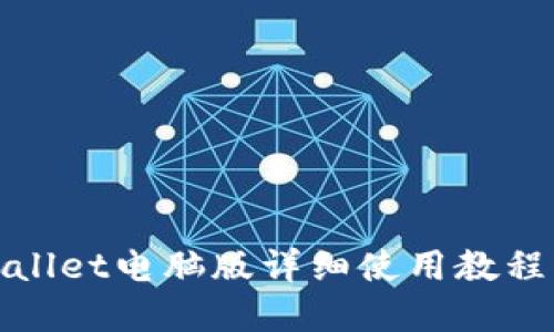 : tpWallet电脑版详细使用教程与技巧