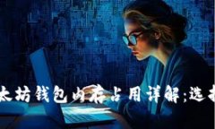 以太坊钱包内存占用详解：选择与