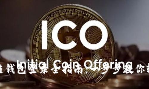 : 区块链钱包登录全指南：一步步教你轻松入门