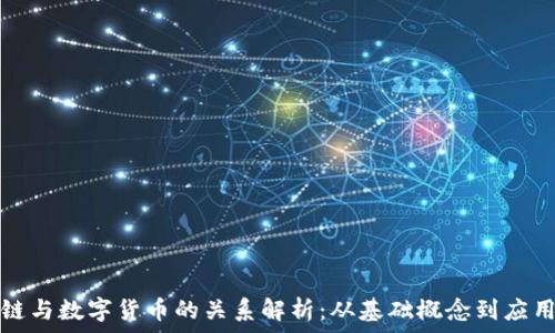   
区块链与数字货币的关系解析：从基础概念到应用场景