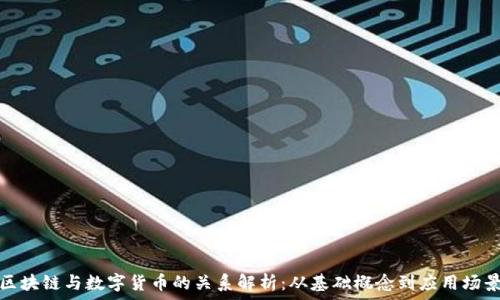   
区块链与数字货币的关系解析：从基础概念到应用场景