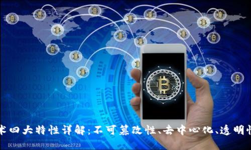 区块链技术四大特性详解：不可篡改性、去中心化、透明性与安全性