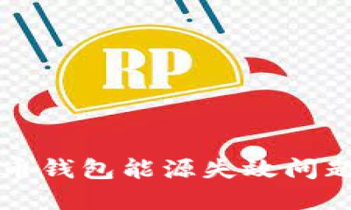 解决加密货币钱包能源失效问题的全面指南