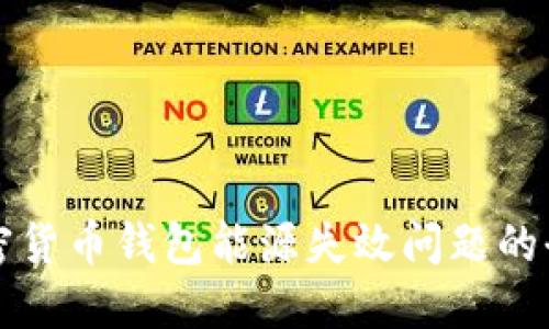 解决加密货币钱包能源失效问题的全面指南