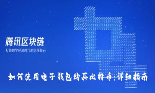 如何使用电子钱包购买比特币：详细指南