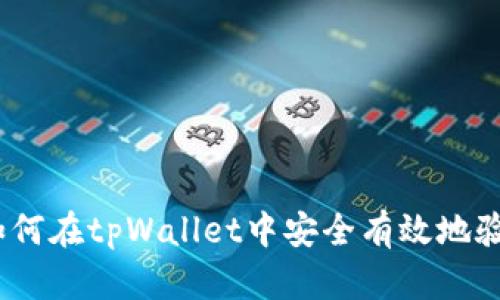 题目: 如何在tpWallet中安全有效地验证密码？