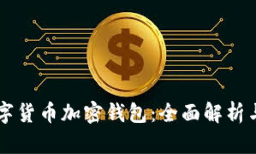 区块链数字货币加密钱包：全面解析与最佳实践