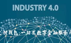 OKPay支付钱包：一站式数字