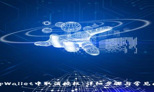 如何在tpWallet中取消授权：详细步骤与常见问题解答