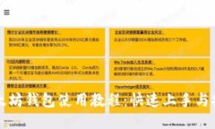 手机以太坊钱包使用教程