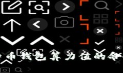 如何查看比特币钱包算力