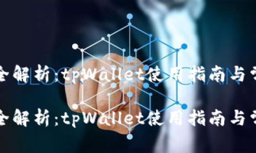支付宝认证全解析：tpWallet使用指南与常见问题解答

支付宝认证全解析：tpWallet使用指南与常见问题解答