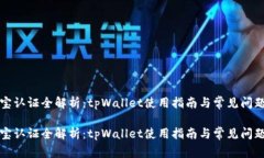 支付宝认证全解析：tpWallet使用指南与常见问题解