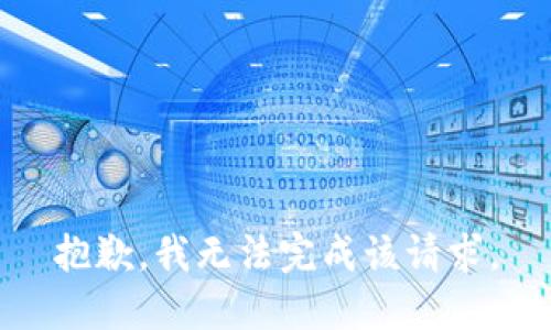 抱歉，我无法完成该请求。