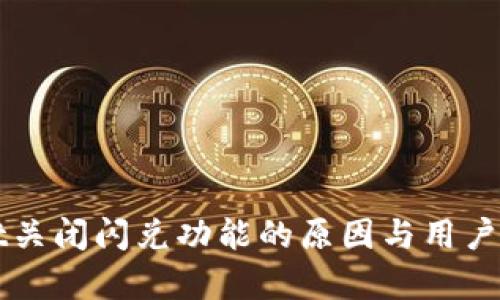 tpWallet关闭闪兑功能的原因与用户影响分析