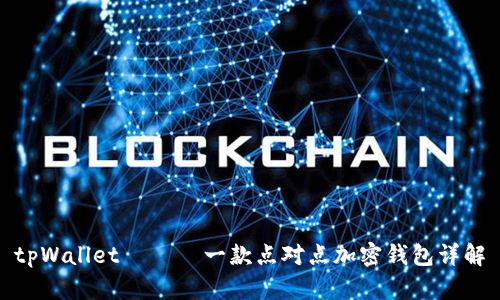 tpWallet —— 一款点对点加密钱包详解